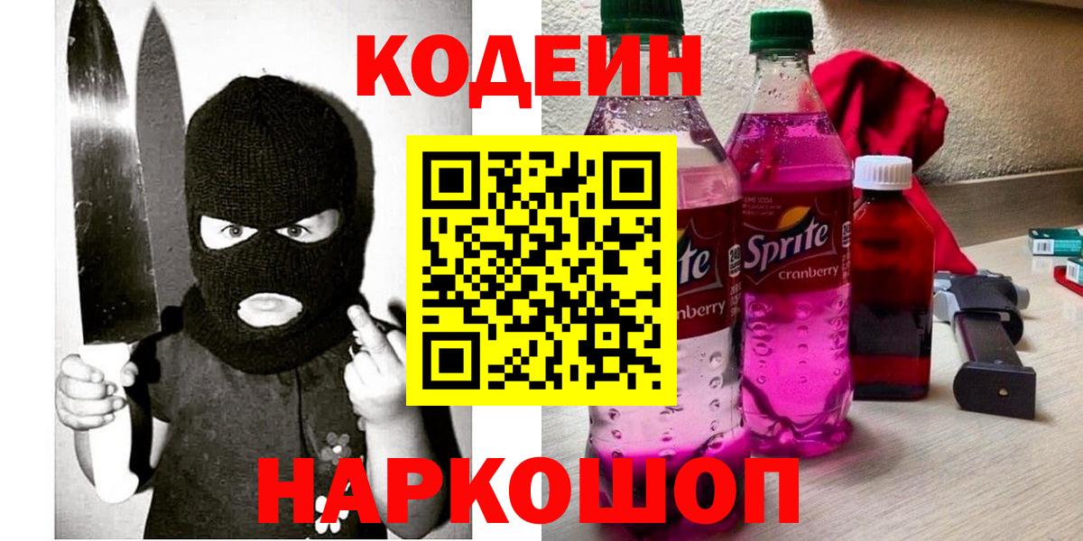 Кодеиновый сироп Lean Purple Drank  Вход с VPN  купить наркотик  Кодеин Purple Drank  Котельники 