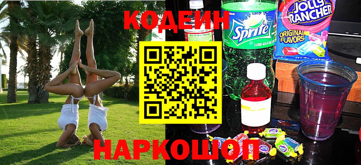 Codein Purple Drank Котельники